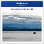 워싱턴 주 스노호미시 카운티 캐스캐트 인근 규모 3.0 지진 발생 지역 주민 체감