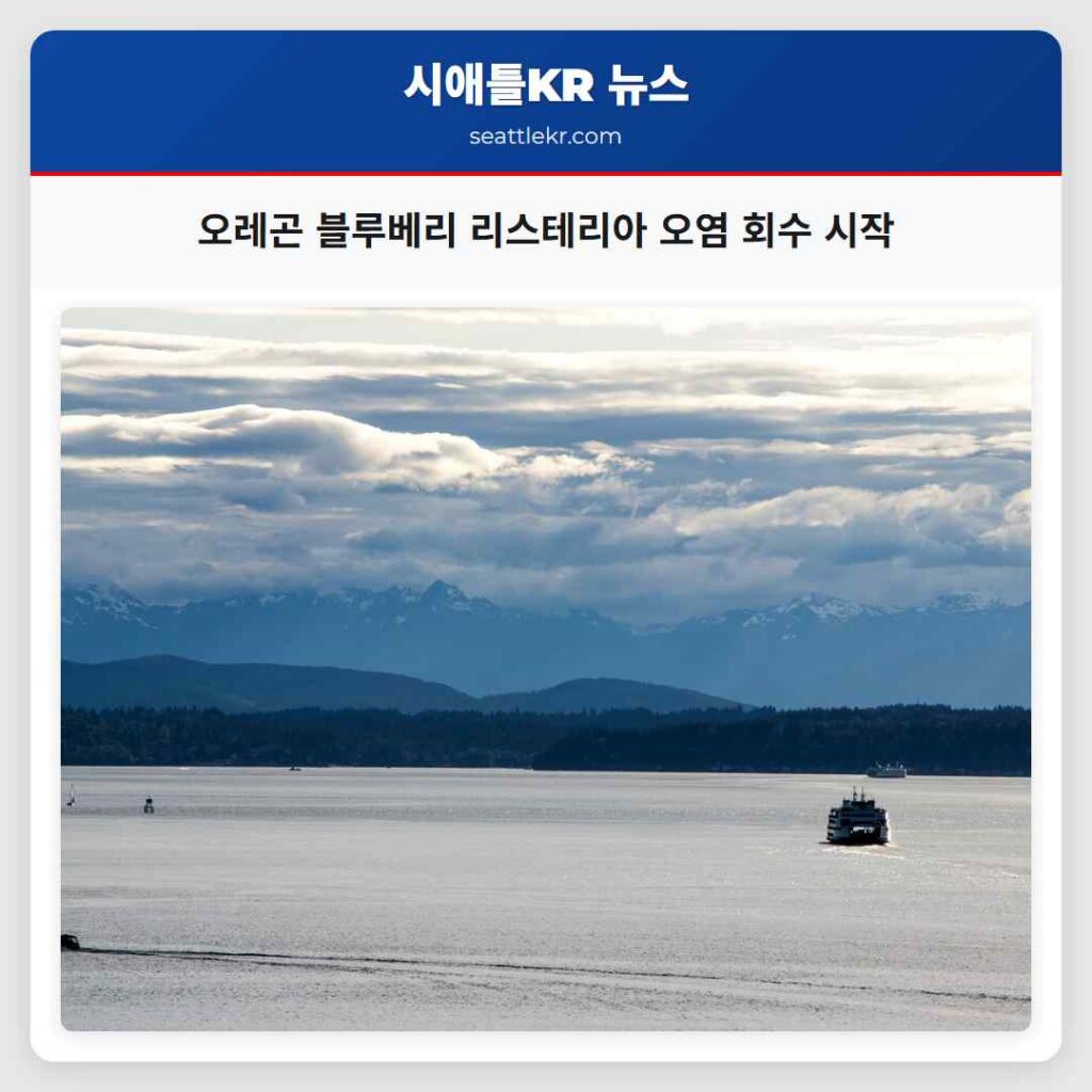 오레곤 블루베리 리스테리아 오염 회수 시작