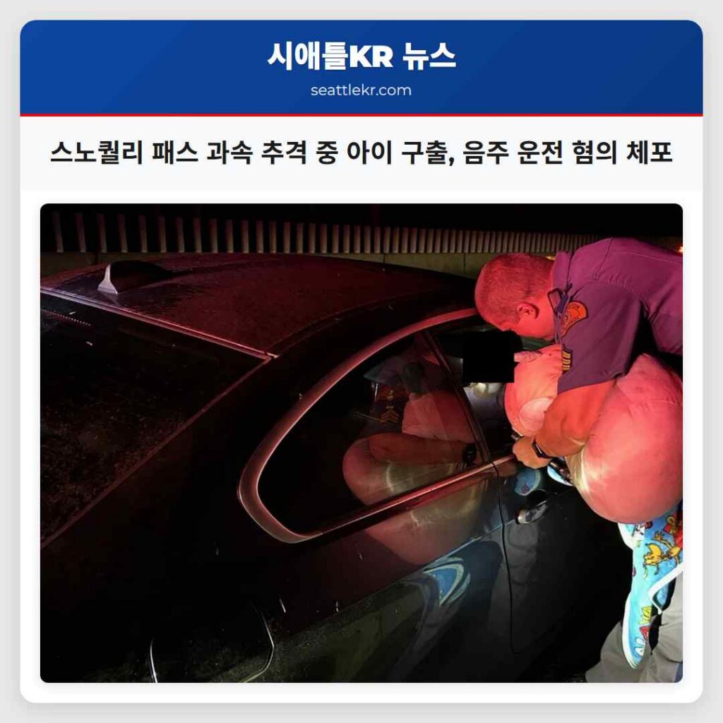 스노퀄리 패스 과속 추격 중 아이 구출, 음주 운전 혐의 체포