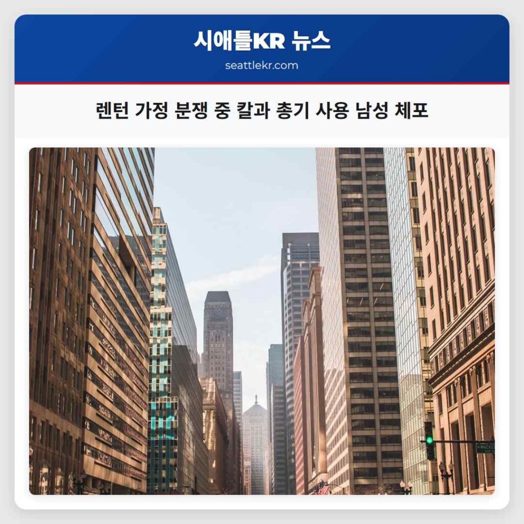 렌턴 가정 분쟁 중 칼과 총기 사용 남성 체포