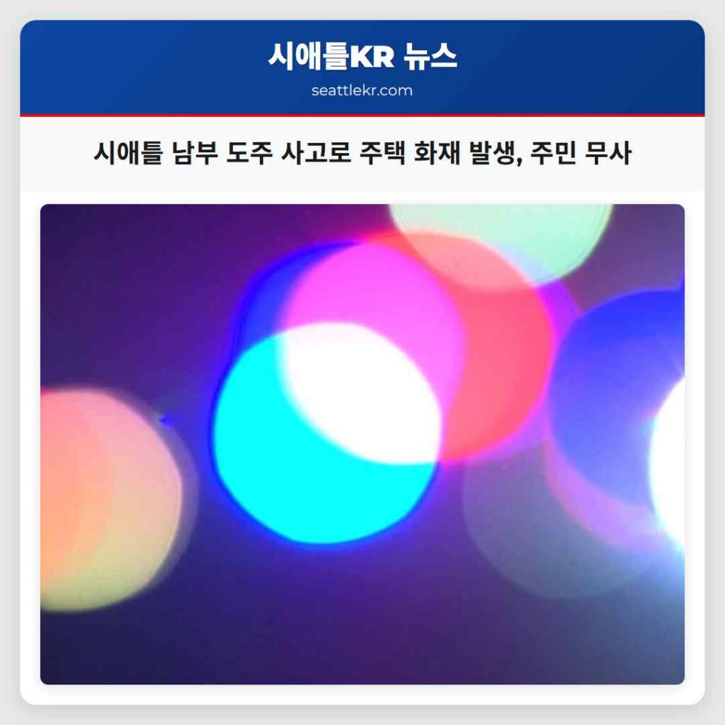 시애틀 남부 도주 사고로 주택 화재 발생, 주민 무사