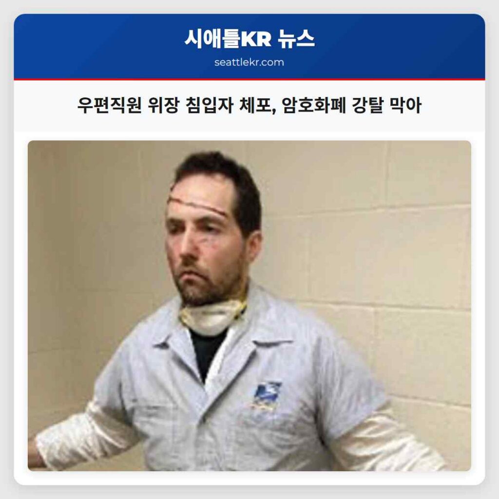 우편직원 위장 침입자 체포, 암호화폐 강탈 막아