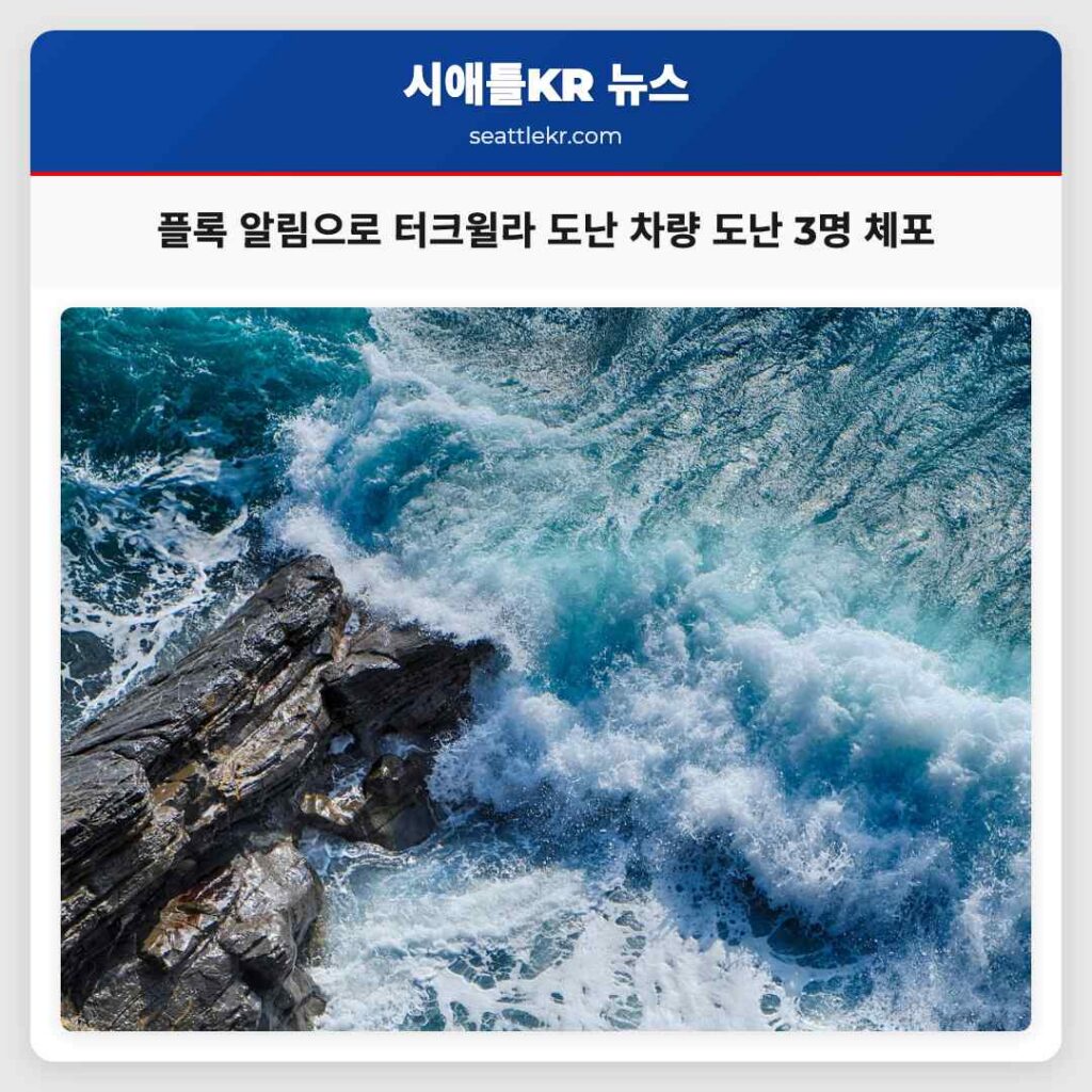 플록 알림으로 터크윌라 도난 차량 도난 3명 체포
