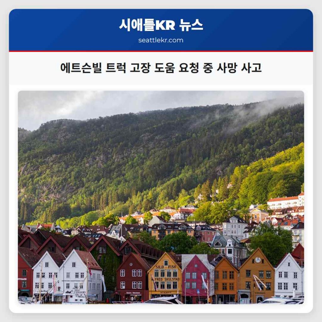 에트슨빌 트럭 고장 도움 요청 중 사망 사고