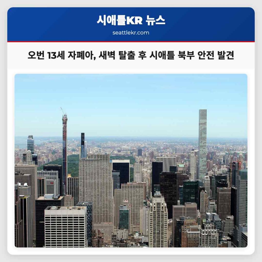 오번 13세 자폐아, 새벽 탈출 후 시애틀 북부 안전 발견