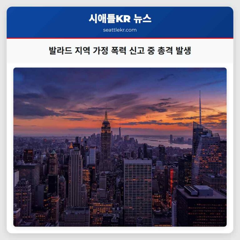 발라드 지역 가정 폭력 신고 처리 중 경찰관과 용의자 간 총격 발생