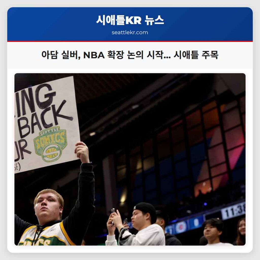 아담 실버, NBA 확장 논의 시작... 시애틀 주목