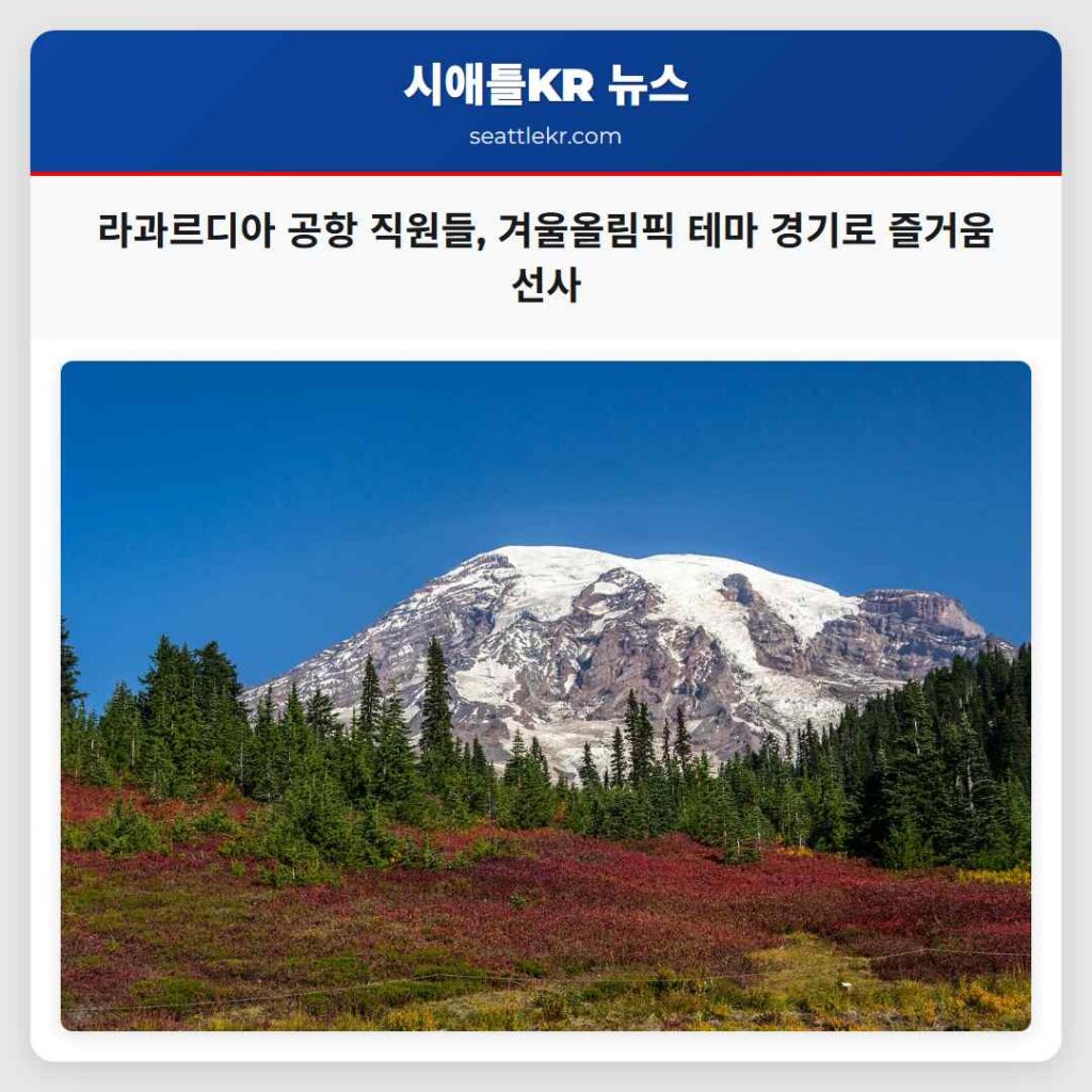 라과르디아 공항 직원들, 겨울올림픽 테마 경기로 즐거움 선사