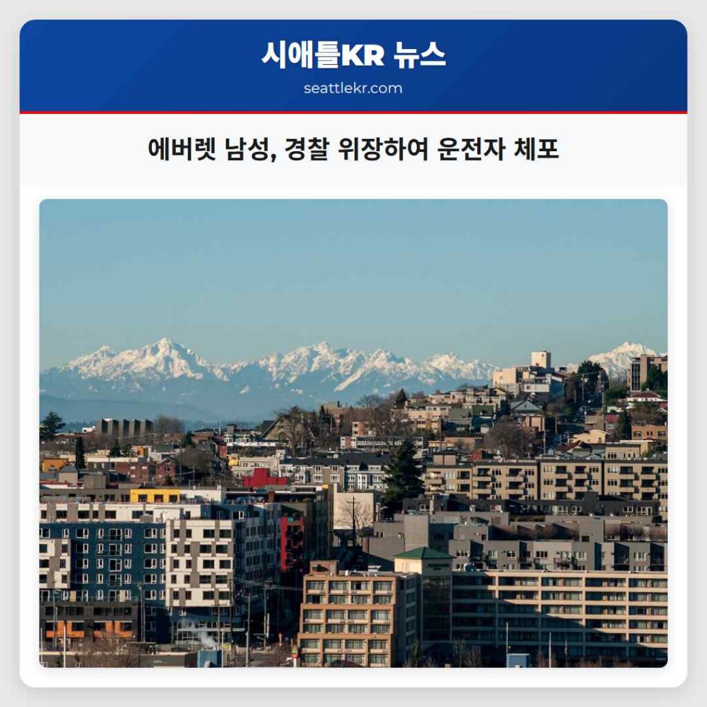 에버렛 남성, 경찰 위장하여 운전자 체포