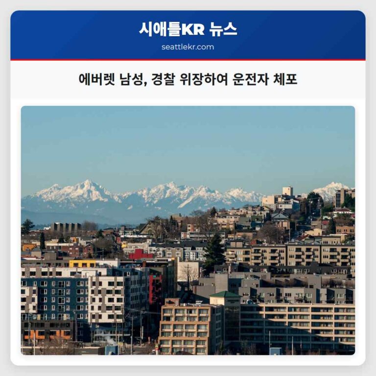 에버렛 남성 경찰관으로 위장하여 운전자에게 정지 신호 낸 혐의로 체포