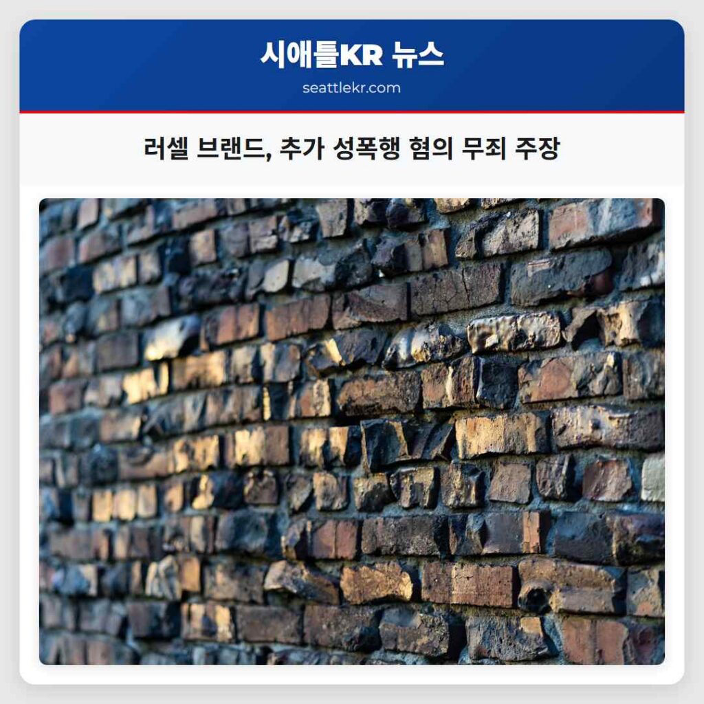 러셀 브랜드, 추가 성폭행 혐의 무죄 주장
