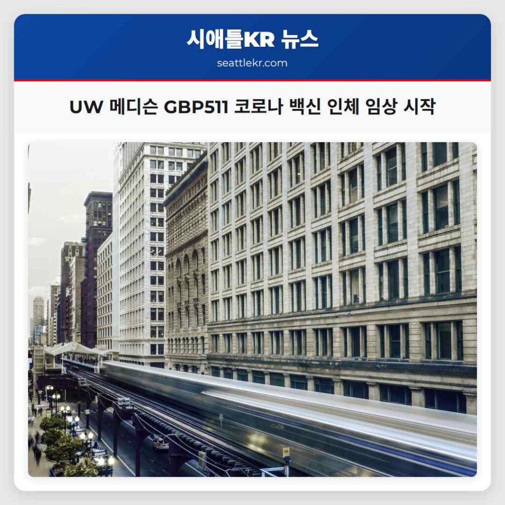 UW 메디슨 GBP511 코로나 백신 인체 임상 시작