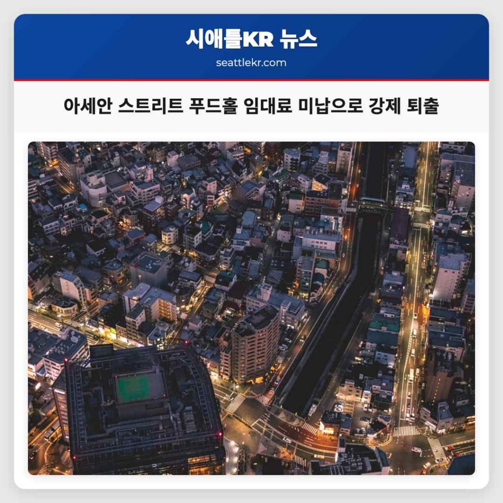 아세안 스트리트 푸드홀 임대료 미납으로 강제 퇴출