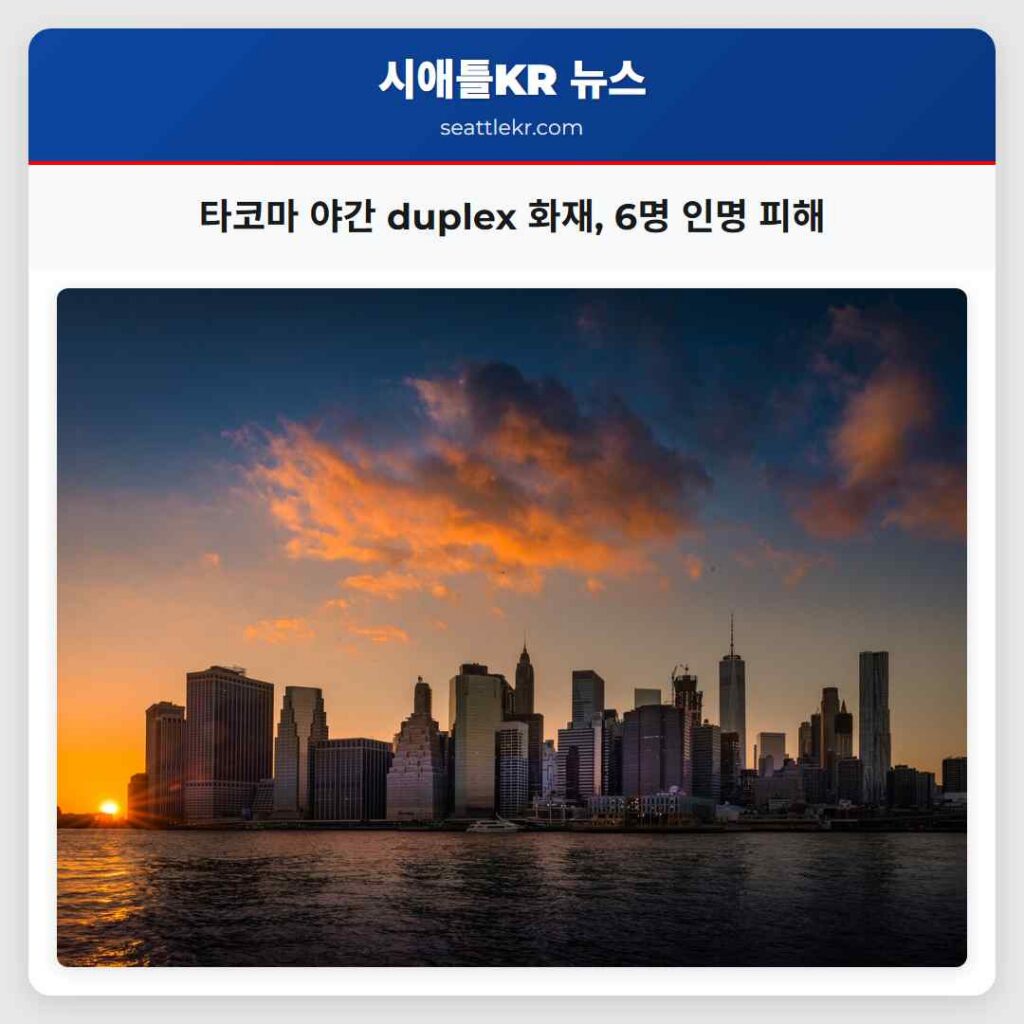 타코마 야간 duplex 화재, 6명 인명 피해