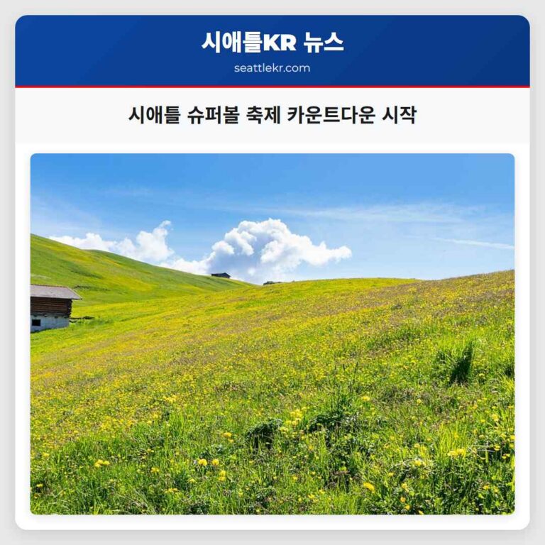 시애틀 슈퍼볼 축제 및 퍼레이드 카운트다운 시작