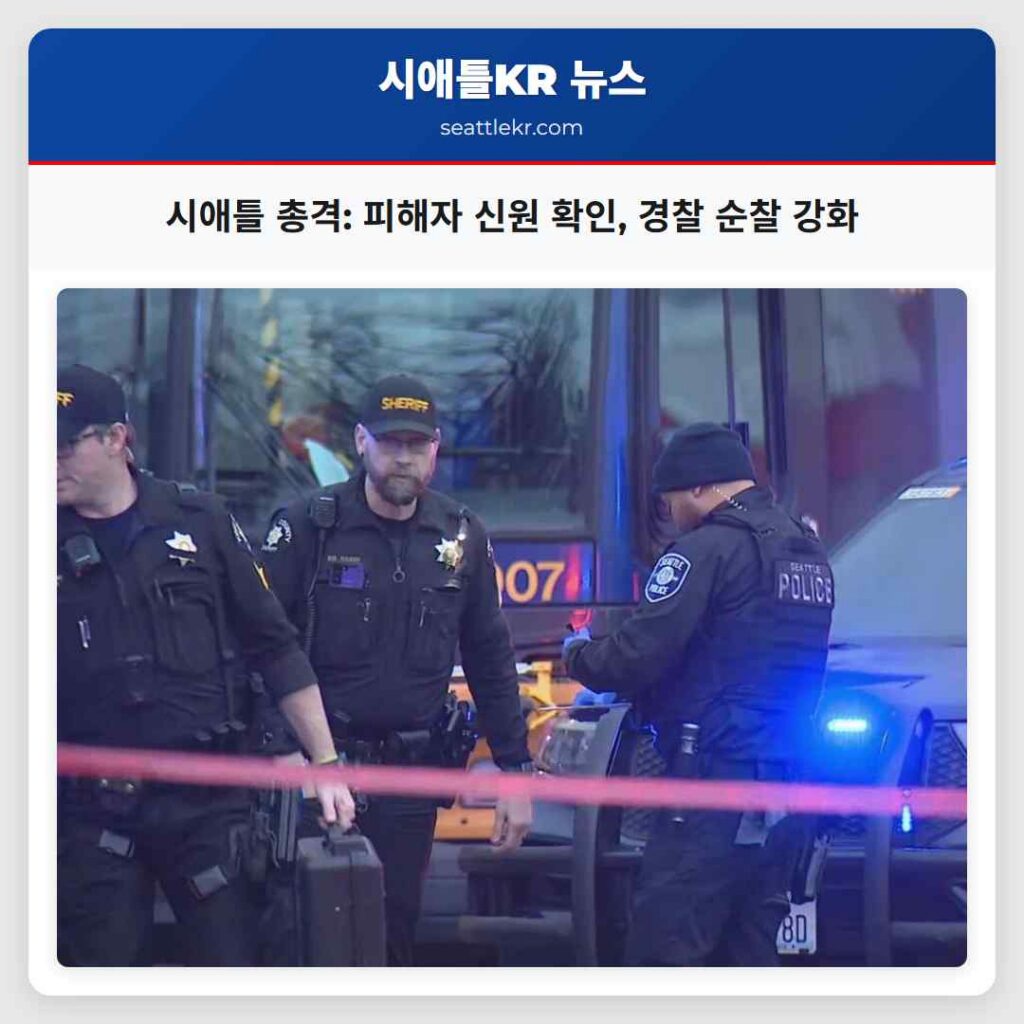 시애틀 총격: 피해자 신원 확인, 경찰 순찰 강화