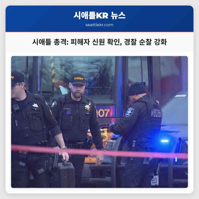 시애틀 레이니어 비치 총격 사건 피해자 신원 확인 및 시애틀 경찰의 순찰 강화