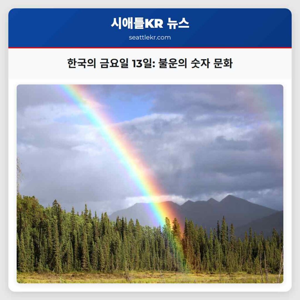 한국의 금요일 13일: 불운의 숫자 문화