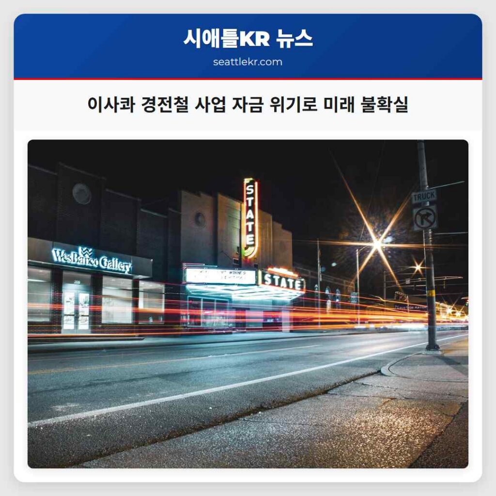 이사콰 경전철 사업 자금 위기로 미래 불확실