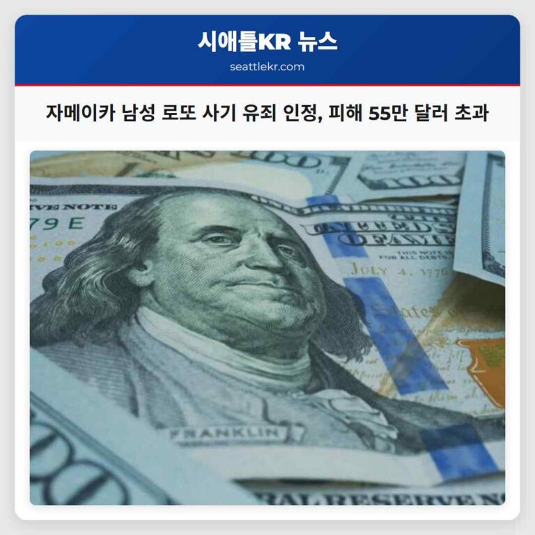 타코마 연방지창 로또 사기 혐의 자메이카 남성 유죄 인정…고령 피해자 피해 55만 달러 초과