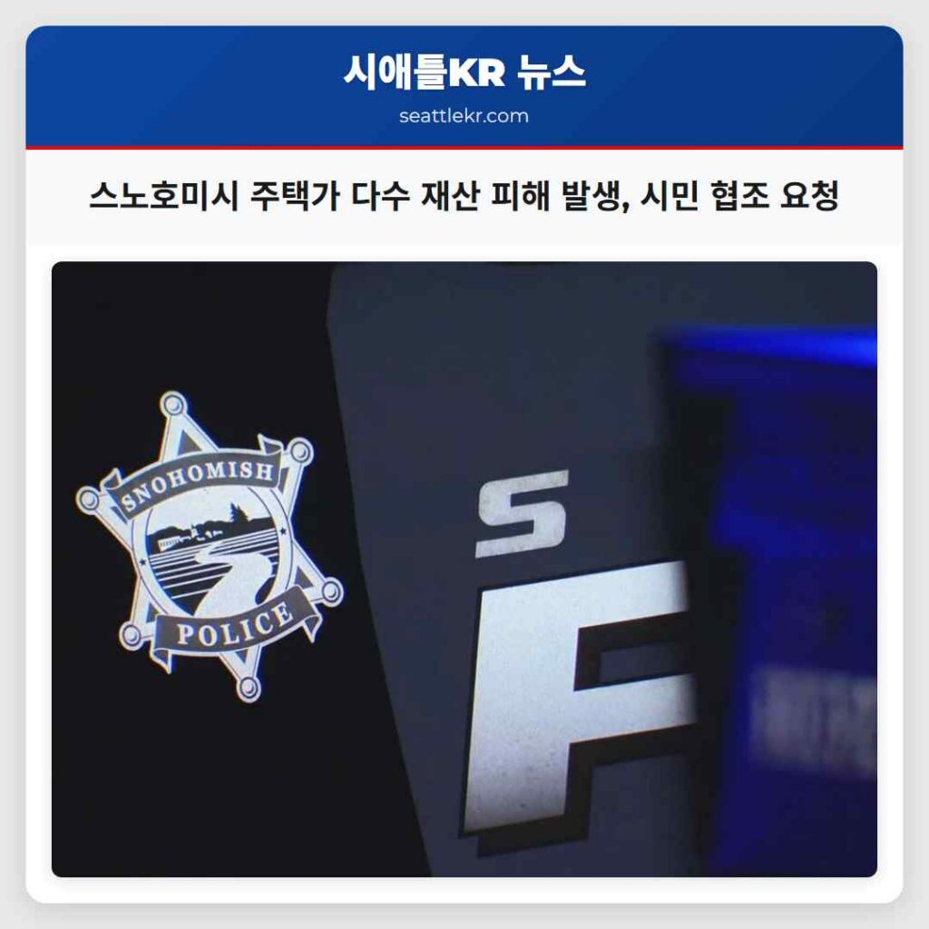스노호미시 주택가 다수 재산 피해 발생, 시민 협조 요청