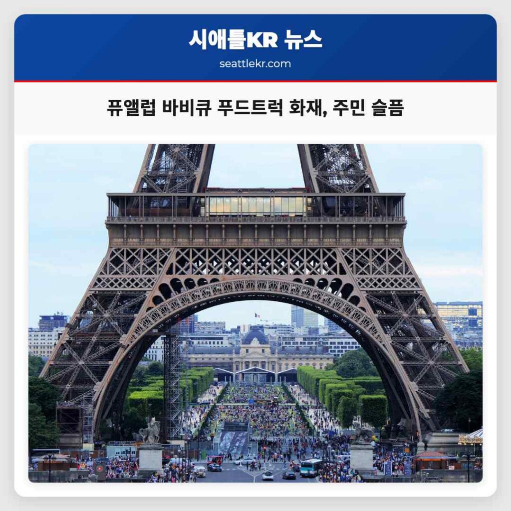 퓨앨럽 바비큐 푸드트럭 화재, 주민 슬픔