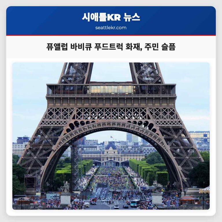 퓨앨럽 바비큐 푸드트럭 화재 지역사회 큰 슬픔 안겨