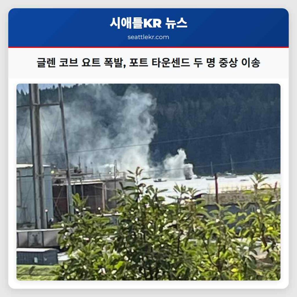 글렌 코브 요트 폭발, 포트 타운센드 두 명 중상 이송