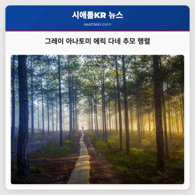 그레이 아나토미 에릭 다네 따뜻한 미소와 유머로 떠난 동료들 추모 이어져