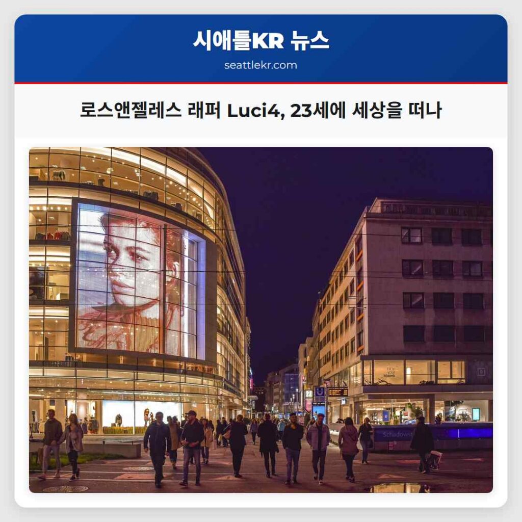 로스앤젤레스 래퍼 Luci4, 23세에 세상을 떠나