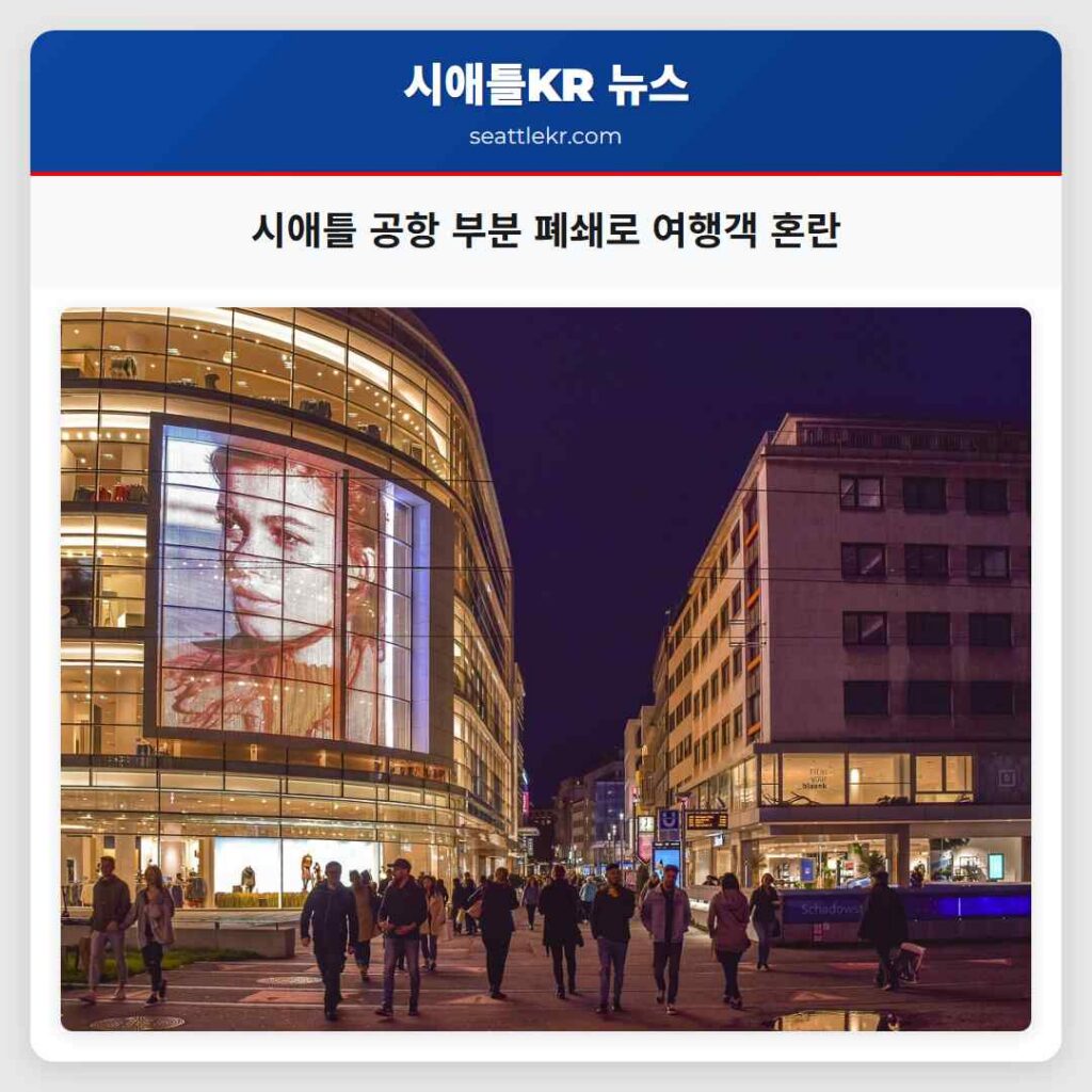 시애틀 공항 부분 폐쇄로 여행객 혼란