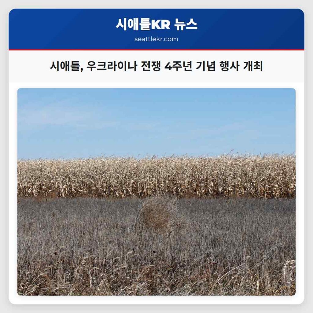 시애틀, 우크라이나 전쟁 4주년 기념 행사 개최