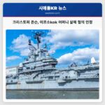 2022년 워싱턴 주 주택 침입 사건의 주요 용의자 크리스토퍼 존슨 에버렛 어머니 살해 혐의 인정