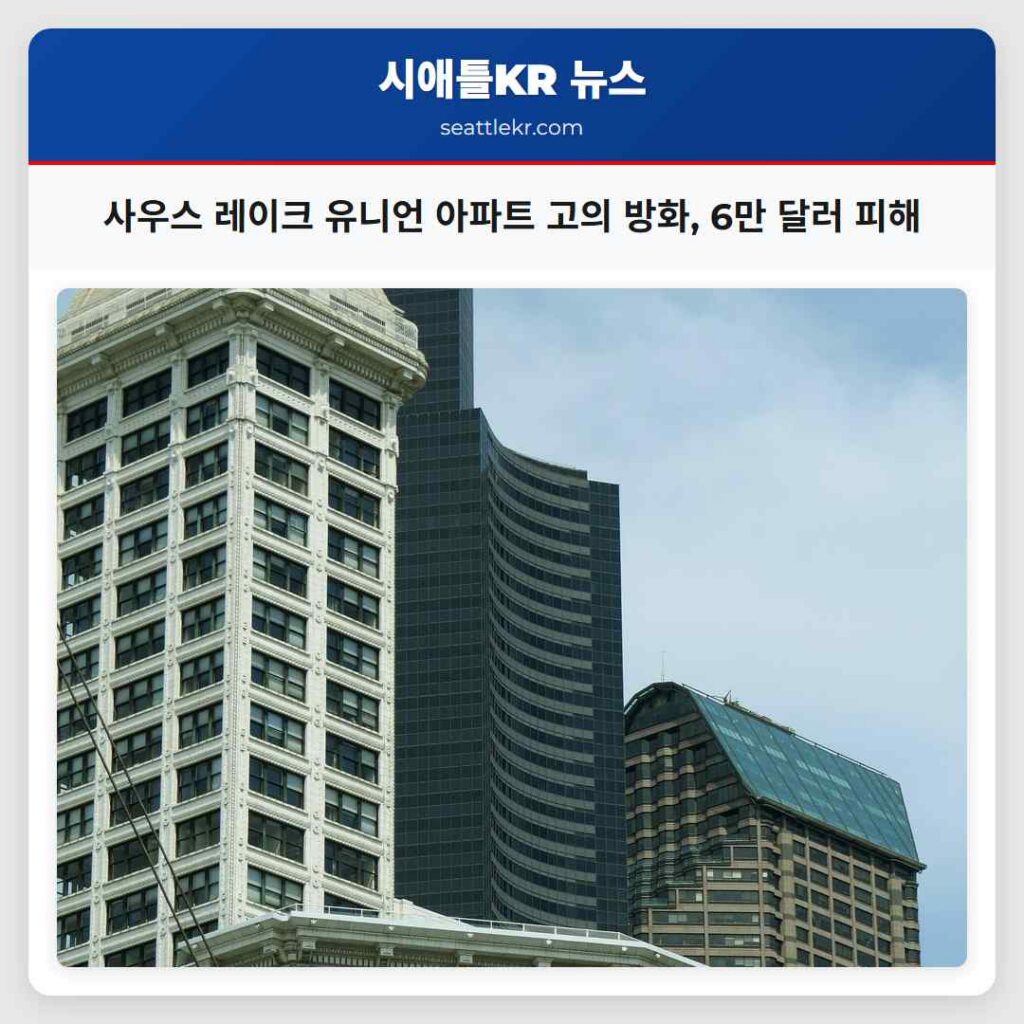 사우스 레이크 유니언 아파트 고의 방화, 6만 달러 피해