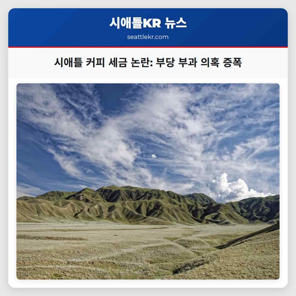 시애틀 커피 세금 논란: 부당 부과 의혹 증폭