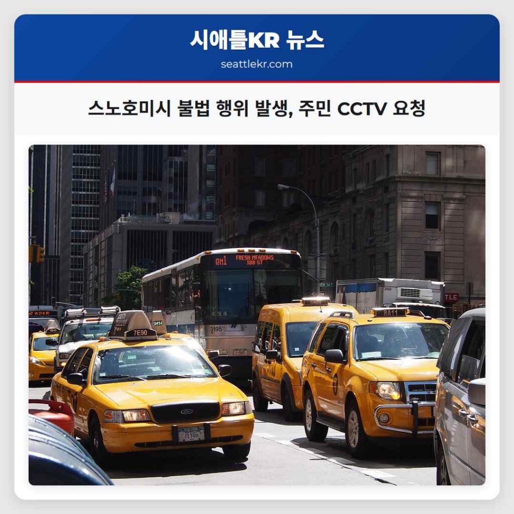 스노호미시 불법 행위 발생, 주민 CCTV 요청