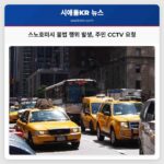 스노호미시 지역 불법 행위 발생 후 주민들에게 CCTV 영상 요청