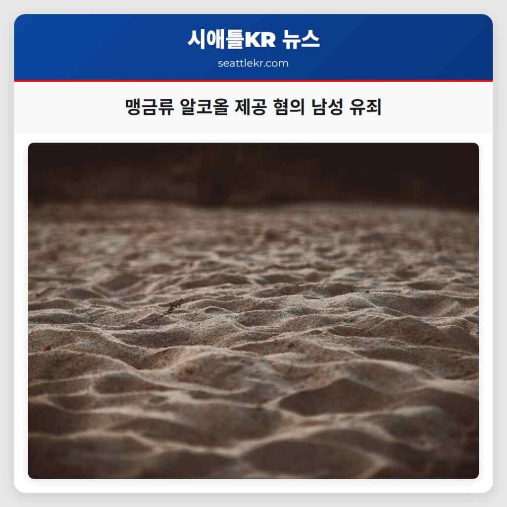 맹금류 알코올 제공 혐의 남성 유죄