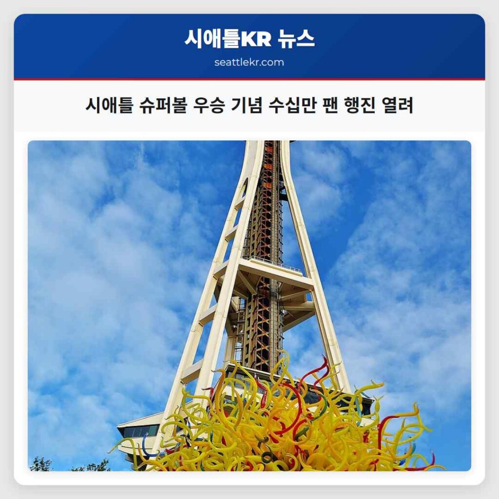 시애틀 슈퍼볼 우승 기념 수십만 팬 행진 열려