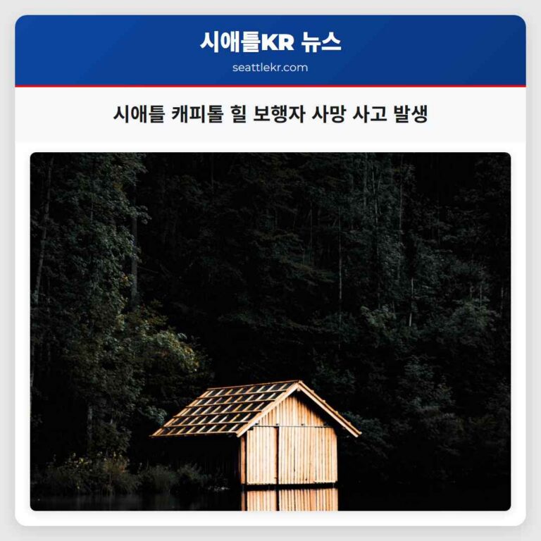 시애틀 캐피톨 힐서 27세 여성 보행자 사망 사고 발생