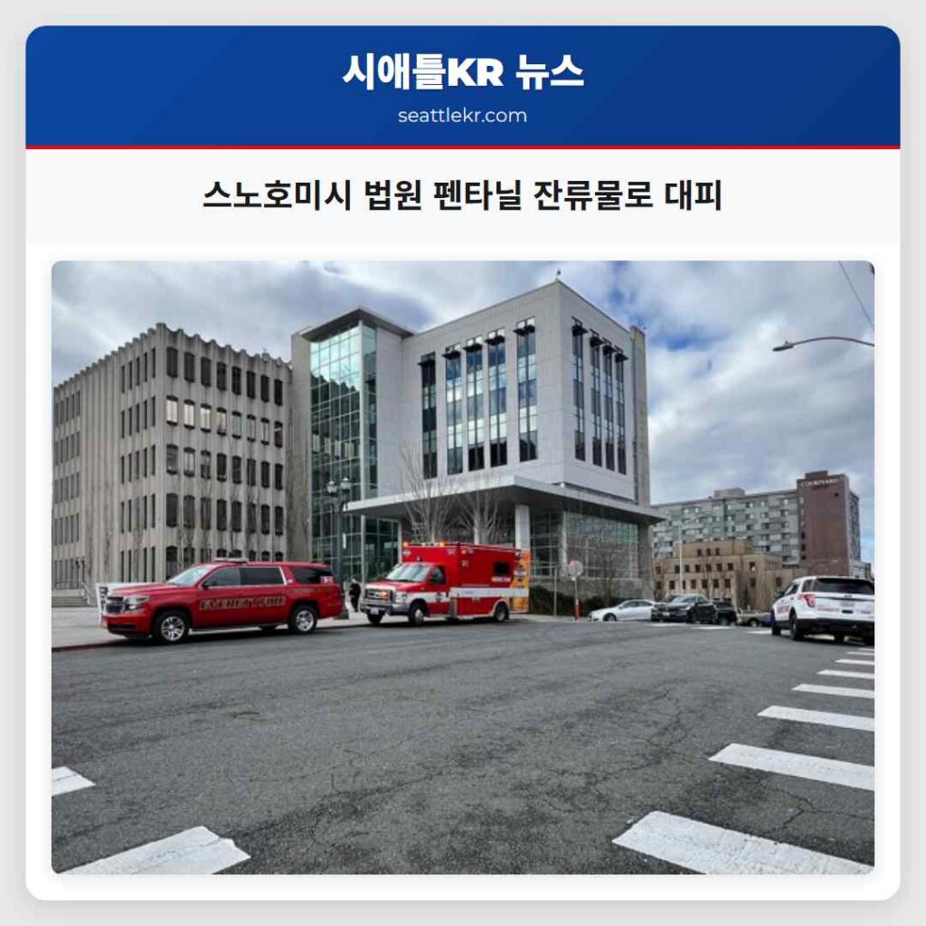 스노호미시 법원 펜타닐 잔류물로 대피