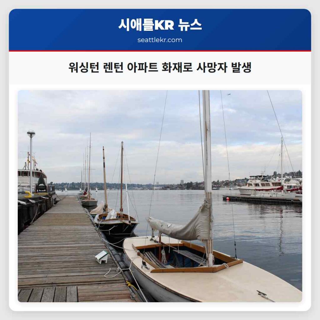 워싱턴 렌턴 아파트 화재로 사망자 발생