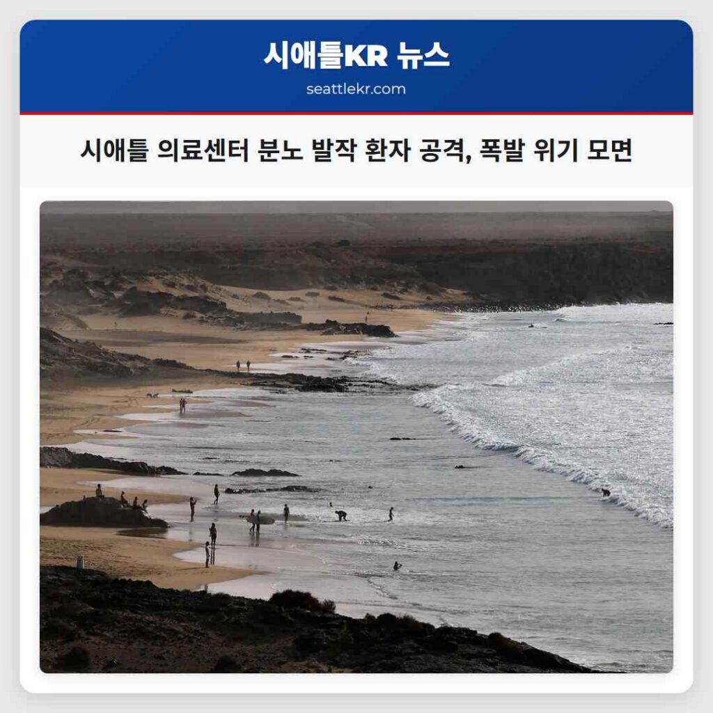 시애틀 의료센터 분노 발작 환자 공격, 폭발 위기 모면