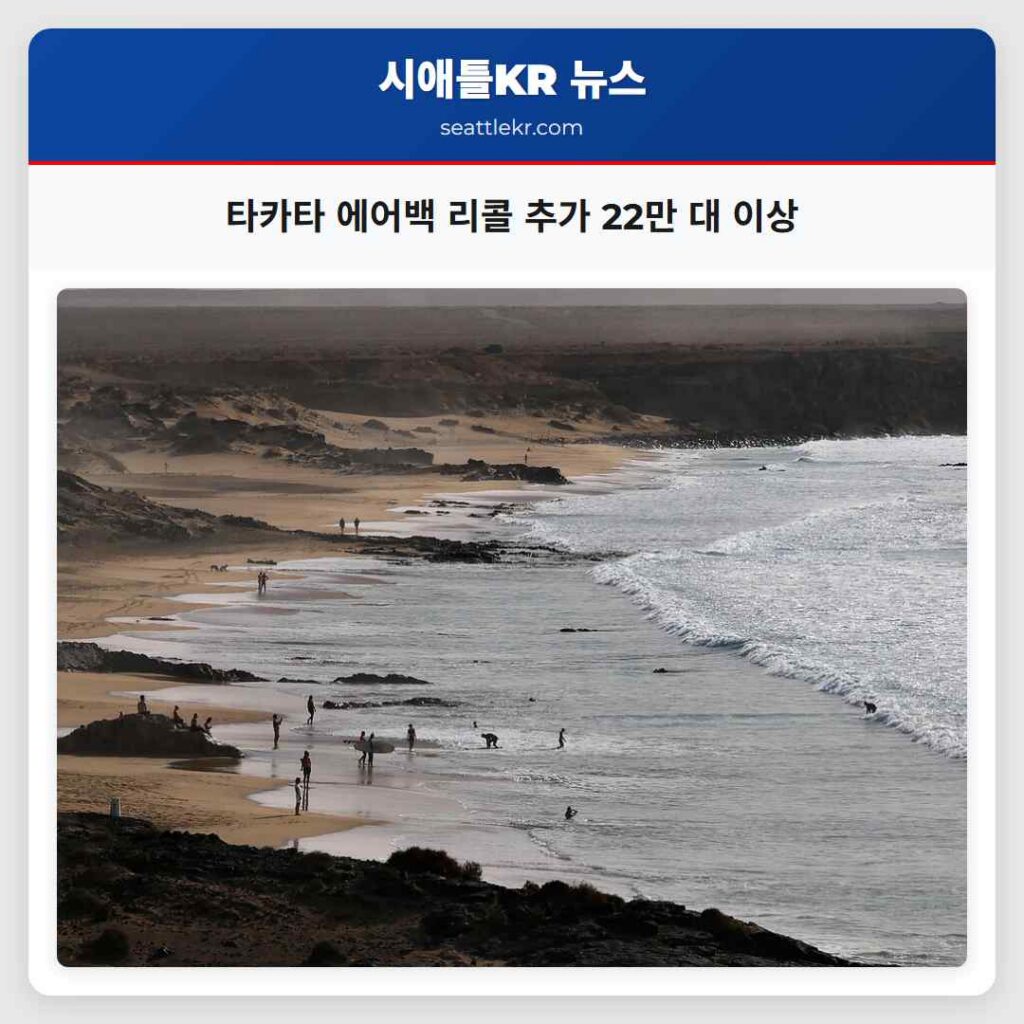 타카타 에어백 리콜 추가 22만 대 이상