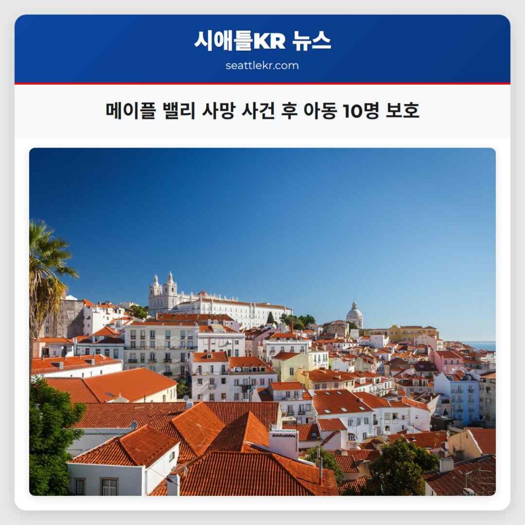 메이플 밸리 사망 사건 후 아동 10명 보호