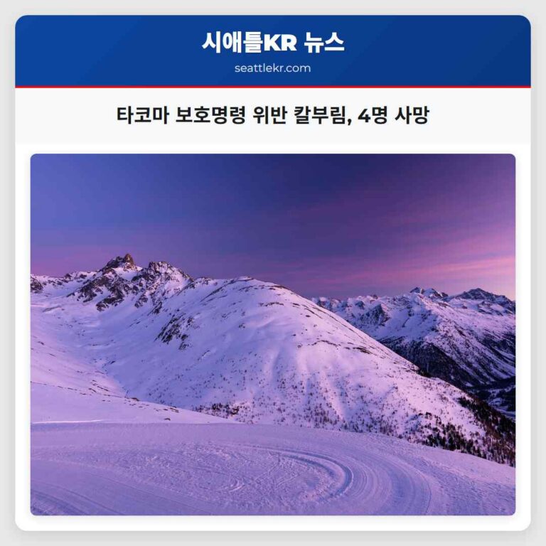타코마 인근 보호명령 위반 칼부림 발생 경찰관 신속 대응으로 용의자 사망