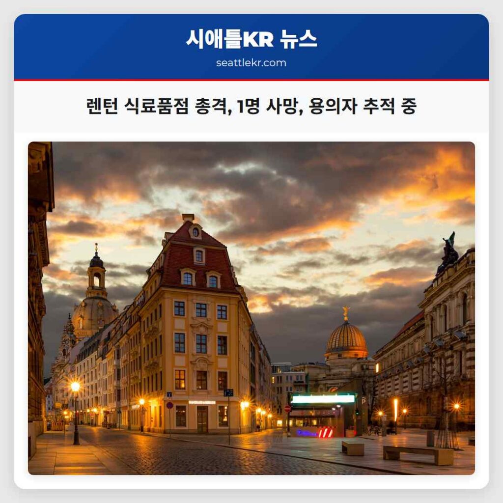 렌턴 식료품점 총격, 1명 사망, 용의자 추적 중