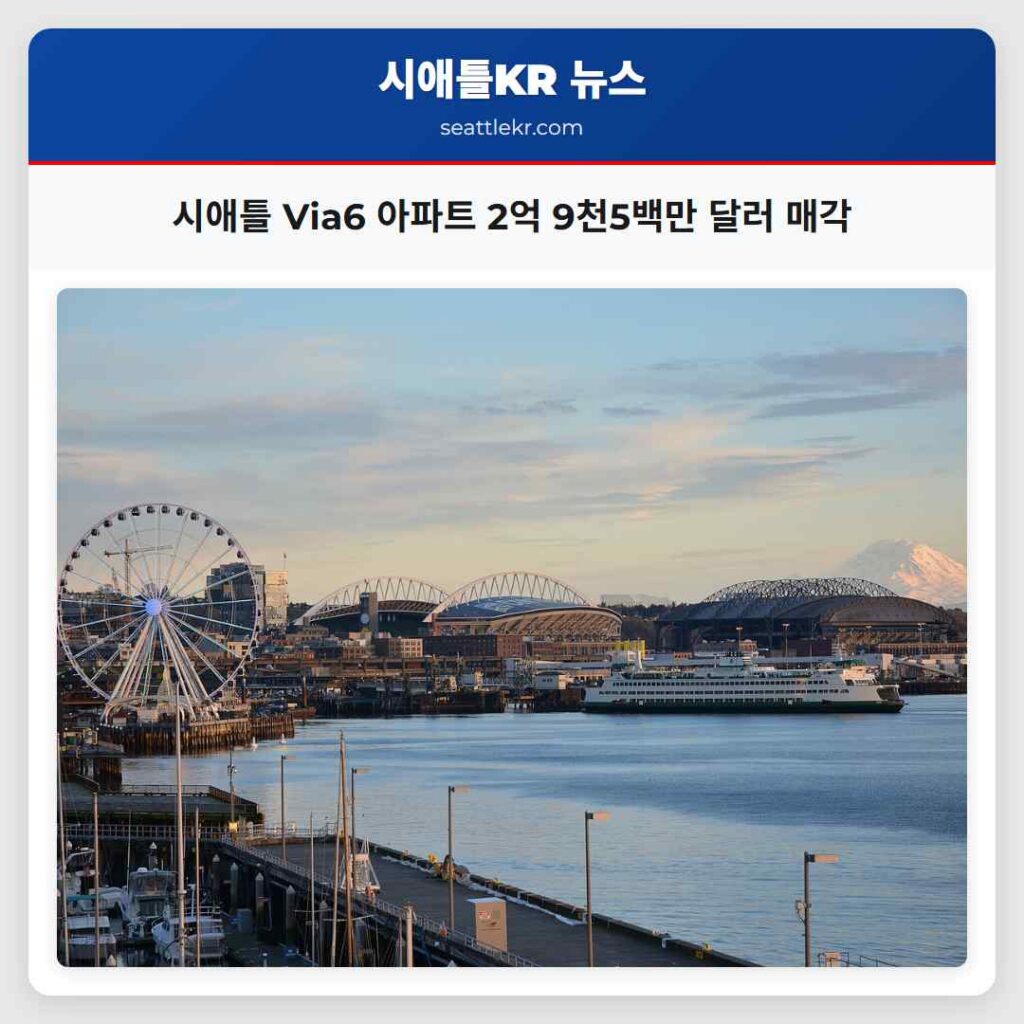 시애틀 Via6 아파트 2억 9천5백만 달러 매각