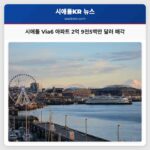 시애틀 다운타운 Via6 아파트 단지 2억 9천5백만 달러 매각… 도심 연결성 강화로 주목