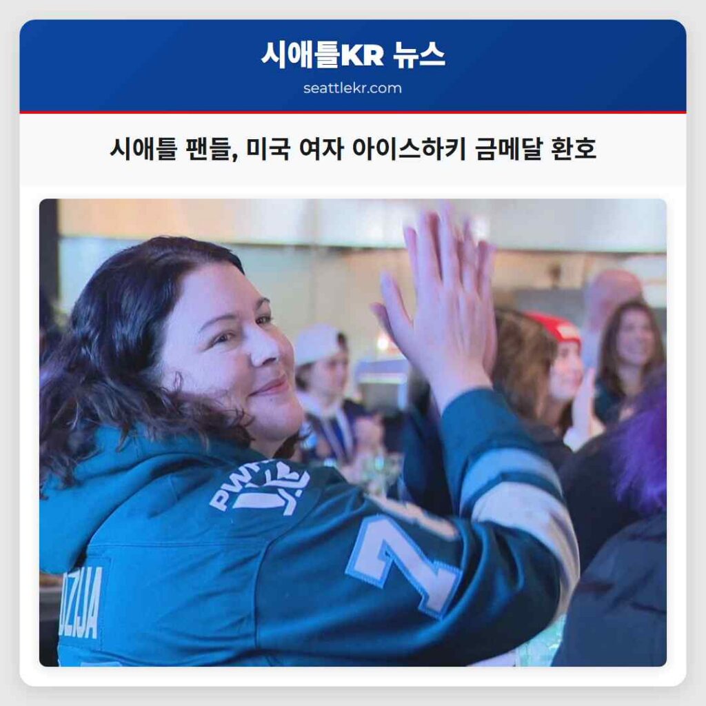 시애틀 팬들, 미국 여자 아이스하키 금메달 환호